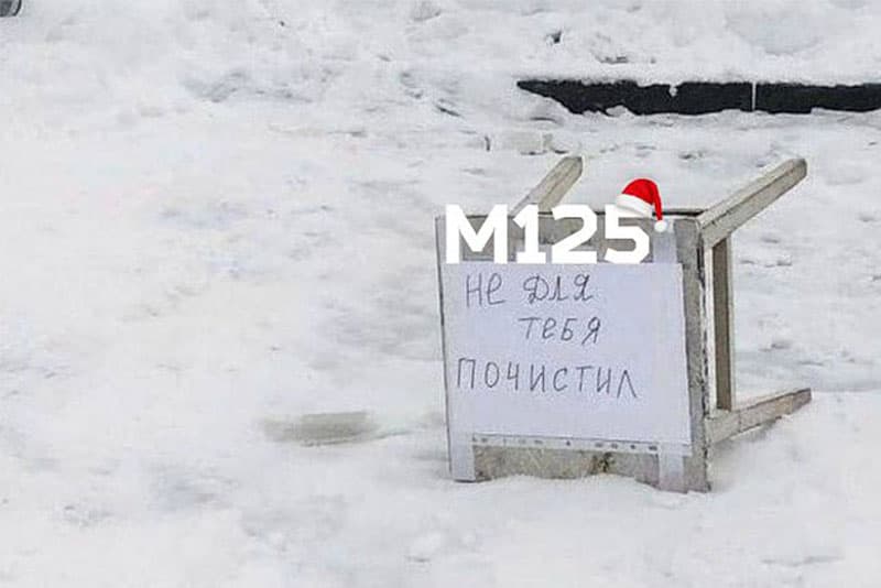 Москвич занял парковочное место стулом после расчистки от снега